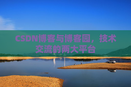 CSDN博客与博客园，技术交流的两大平台
